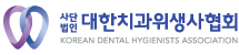 대한치과위생사협회